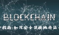 派币兑换现金指南：如何