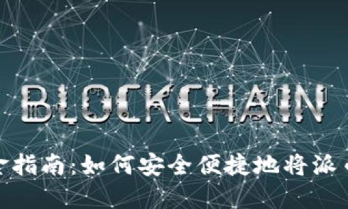 派币兑换现金指南：如何安全便捷地将派币转换为现金