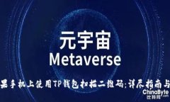 如何在苹果手机上使用T