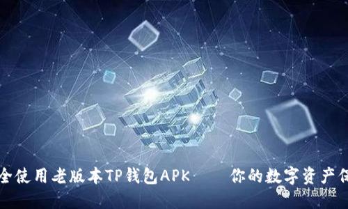 如何安全使用老版本TP钱包APK——你的数字资产保护指南