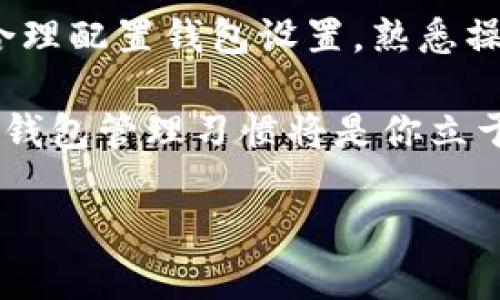 域名币钱包设置：如何安全高效地管理你的加密资产

域名币钱包, 加密资产管理, 钱包安全设置, 区块链技术, 数字货币交易/guanjianci

引言

随着区块链技术的日益普及，越来越多的人开始关注和参与数字货币的交易。而在这其中，域名币（DomainCoin）作为一款新兴的加密货币，亦引起了不少投资者的兴趣。为了安全高效地管理你的域名币资产，正确的域名币钱包设置显得尤为重要。本文将为你详细介绍如何设置域名币钱包，确保你的资产安全，并提供一些个人见解和经验总结。

选择合适的钱包类型

在开始设置域名币钱包之前，首先要明确你需要哪种类型的钱包。当下主要有三种钱包类型：热钱包、冷钱包和纸钱包。

ul
    listrong热钱包：/strong在线钱包，方便快捷，适合频繁交易。但安全性相对较低，容易受到黑客攻击。/li
    listrong冷钱包：/strong离线硬件钱包，安全性能优秀，适合长期存储。如果你是长期投资者，使用冷钱包是一个不错的选择。/li
    listrong纸钱包：/strong通过印刷密钥和地址生成，安全且不易受到网络攻击，但使用不便，且容易损坏。/li
/ul

在选择钱包类型时，需根据个人的使用习惯和交易频率进行选择。如果你是初学者，不妨先尝试热钱包，方便学习和使用；而对于希望长期持有域名币的投资者，冷钱包则为最佳选择。

下载并安装钱包

选择好钱包类型后，接下来就是下载和安装了。不同钱包有不同的下载安装流程，这里以热钱包为例：

ol
    li前往官方钱包网站，确保你下载的是官方版本，避免下载到恶意软件。/li
    li根据系统提示完成安装，安装过程中请认真阅读相关条款。/li
    li安装完成后，启动钱包应用，进入设置界面。/li
/ol

在下载时，一定要采取必要的安全措施，如通过虚拟专用网络（VPN）进行下载，以确保安全性。若不慎下载了伪装的恶意软件，那么后果可想而知。

创建新钱包

安装完钱包后，接下来便是创建新钱包的步骤。通常需要进行以下操作：

ol
    li点击“创建新钱包”选项，系统会提示你设置一个强密码。建议使用包含字母、数字和特殊字符的组合。/li
    li设置完成后，系统将生成一个助记词，用于恢复钱包。请务必妥善保管这个助记词，切勿泄露给他人。/li
    li确认助记词并完成钱包创建。/li
/ol

设置密码时，可以考虑使用一些密码管理工具，这样既可确保密码复杂性，又能方便记忆。此外，助记词的保管同样重要，可以选择将其书写在纸上并存放在安全的地方。

设置安全措施

在创建好钱包后，安全设置是不可或缺的一步，尤其是在数字货币日益猖獗的小偷行为面前。以下是一些推荐的安全措施：

ul
    listrong启用双重身份验证：/strong很多钱包都支持双因素认证，这无疑增加了安全性。/li
    listrong定期更换密码：/strong适时更换密码能降低被盗风险。/li
    listrong使用冷存储：/strong若不频繁交易，可将大部分资产转入冷钱包中，减少风险。/li
/ul

亲身经历告诉我，使用冷存储的钱包能有效降低在线泄露风险。虽然在每次交易时需要手动搬运资产，但安全性无可比拟。

如何进行域名币交易

钱包设置完毕后，便可以进行域名币交易。通常的流程如下：

ol
    li获取域名币地址：在钱包中找到接收地址，将其用于从交易所转币。/li
    li在交易所购买域名币：通过注册交易所账户，完成身份验证，使用法币购买域名币。/li
    li将域名币转入你的钱包：在交易所将购买来 的域名币通过转账功能转至你的钱包中。/li
/ol

在购买和转账过程中，需仔细检查地址是否正确，任何一字之差都可能导致资产不可逆转的损失。投资者往往因为粗心大意而造成巨大的经济损失，这一点需尤其警惕。

管理与维护钱包

资产转入钱包后，除了基本的交易外，资产的管理和维护同样重要。

ul
    listrong定期检查账户安全：/strong如果发现异常活动，应立即更改密码和密钥，确保账户安全。/li
    listrong了解市场变化：/strong随时关注市场动态，及时调整投资策略。不要盲目追涨杀跌。/li
    listrong备份钱包数据：/strong定期备份钱包信息，避免数据丢失。/li
/ul

在个人经历中，定期备份是不容忽视的，有时候电脑故障或是遗失设备都会导致你失去钱包访问权限。一旦发生这种情况，所有的投资都可能付诸东流。

总结与展望

域名币钱包的设置不仅是一门技术活，更是对你财务安全的承诺。在这篇文章中，我们从选择钱包类型、设置安全措施、交易操作到管理维护，逐一进行了探讨。合理配置钱包设置，熟悉操作流程，将使你在数字货币市场中更具竞争力。

在未来，随着技术的不断进步，加密货币的使用场景将更加丰富，投资者需不断学习新的知识，适应变化。不论你是刚入行的新手还是久经沙场的老玩家，良好的钱包管理习惯将是你立于不败之地的基石。 

最后，希望每位投资者在数字货币的世界中，都能用科学的方法、理性的思维去管理自己的资产，享受安全与盈利的乐趣。