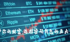 保护你的财富：选择密码