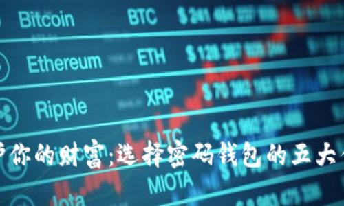 保护你的财富：选择密码钱包的五大优势