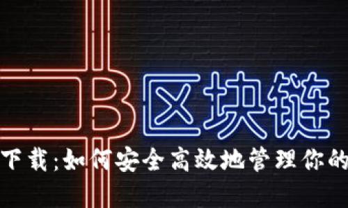 Iota钱包下载：如何安全高效地管理你的IOTA资产