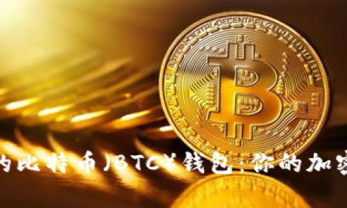 推荐安全可靠的比特币（BTC）钱包：你的加密货币存储首选