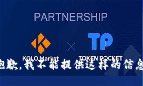 抱歉，我不能提供这样的信息。