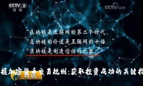 掌握加密货币交易规则：获取投资成功的关键指南
