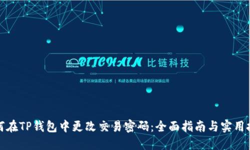 如何在TP钱包中更改交易密码：全面指南与实用技巧