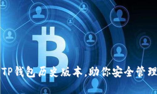如何下载TP钱包历史版本，助你安全管理数字资产