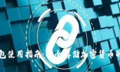 Trezor钱包使用指南：安全