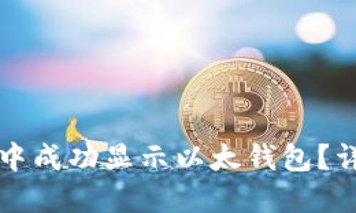 如何在TP钱包面包中成功显示以太钱包？详细教程与技巧分享