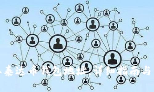 如何获取泰达币钱包地址：详细指南与用户价值