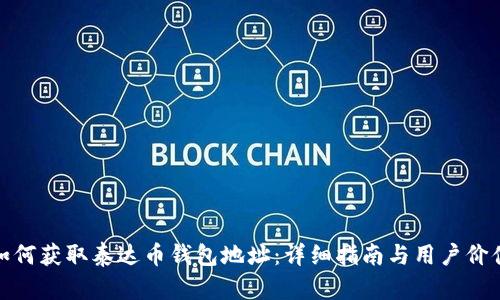 如何获取泰达币钱包地址：详细指南与用户价值