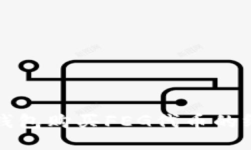 使用TP钱包购买FEG代币的终极指南
