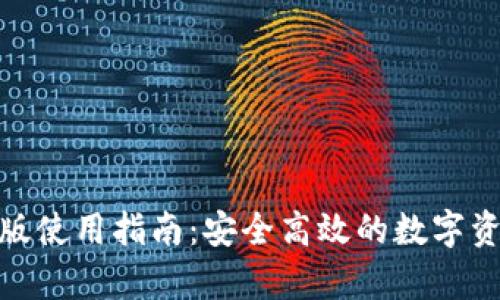 tp钱包电脑版使用指南：安全高效的数字资产管理之道