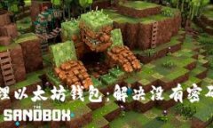 如何安全管理以太坊钱包