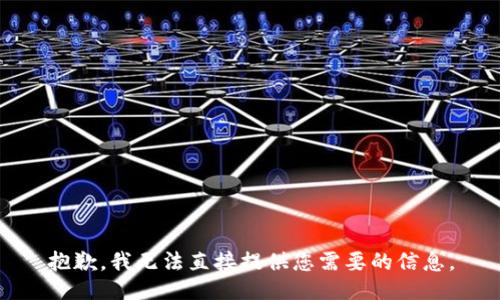 抱歉，我无法直接提供您需要的信息。