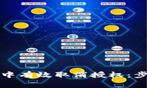 如何在TP钱包中有效取消授权：步骤与注意事项