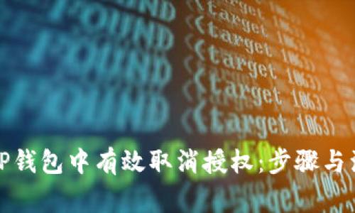 如何在TP钱包中有效取消授权：步骤与注意事项