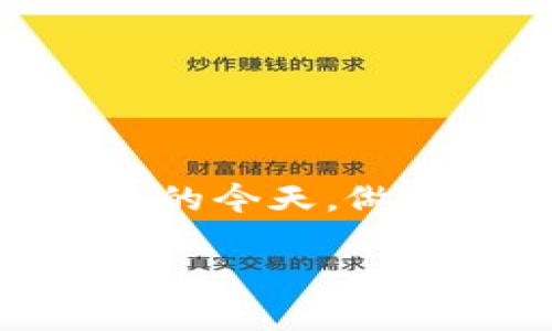 数字货币钱包是用于存储、管理和交易数字货币（如比特币、以太坊等）的工具，它可以是软件、硬件，或者是一个在线服务。数字货币钱包并非存储货币本身，而是存储私钥和公钥，私钥是用来访问和管理你的数字资产的，而公钥则可以被他人用来向你发送数字货币。

数字货币钱包的种类

根据其存储和使用的方式，数字货币钱包可以分为以下几种类型：

1. **热钱包**：热钱包是经常连接网络的数字货币钱包，通常包括移动应用钱包、桌面钱包以及在线钱包。它们使用便利，适合频繁交易的用户。
   
2. **冷钱包**：冷钱包是离线存储的数字货币钱包，如硬件钱包和纸钱包。这类钱包更加安全，极少受到黑客攻击，适合长期投资者。

3. **软件钱包**：可以在电脑或手机上下载及使用的软件，它为用户提供了便捷的数字货币管理方式。

4. **硬件钱包**：专用的数字资产存储设备，通常以USB的形式连接到电脑，安全性高。

5. **多重签名钱包**：这种钱包需要多个签名才能完成交易，增强了安全性，适用于企业或多用户共同管理的资产。

如何选择数字货币钱包

选择一个适合自己的数字货币钱包并不会太简单，但可以考虑以下几个方面：

1. **安全性**：考虑钱包是否提供多种安全保护手段，如两步验证和多重签名。
  
2. **方便性**：如果你是频繁交易的用户，选择一个热钱包会更为便捷；如果是长期持有，可以考虑冷钱包。

3. **支持的币种**：不同钱包对数字货币的支持范围不同，确保你所需的数字货币能够在钱包上进行管理。

4. **用户界面**：有些钱包的用户界面友好，容易上手，而另一些可能对初学者不太友好，选择时要考虑自己的使用习惯。

5. **备份与恢复**：钱包是否支持备份和恢复功能，这非常关键，如果你的设备损坏，能够通过备份找回资产。

数字货币钱包的功能

数字货币钱包具备多种功能：

1. **存储数字资产**：钱包的主要功能就是安全保存用户的数字货币。通过公钥和私钥的配合，用户可以轻松管理各类资产。

2. **发送和接收数字货币**：用户可以通过钱包生成唯一地址，方便他人向自己发送货币，或者将自己的数字货币发送给其他用户。

3. **交易历史记录**：大多数钱包都会记录用户的交易历史，帮助用户跟踪资产流动情况。

4. **兑换功能**：部分钱包提供兑换数字货币的功能，用户可以在平台内直接进行资产交易。

数字货币钱包的安全性

数字货币的安全非常重要，以下是一些保证数字资产安全的建议：

1. **使用强密码**：在设置密码时，应使用字母、数字与特殊字符的组合，并避免使用个人信息。

2. **启用两步验证**：如果钱包支持，务必启用两步验证，增加额外的安全层。

3. **定期备份**：定期对钱包进行备份，以防万一，确保能够在设备丢失时恢复访问。

4. **保持软件更新**：确保数字钱包软件始终为最新版本，及时修补漏洞。

5. **避免钓鱼网站**：了解常见的钓鱼手段，不要轻易点击不明链接，验证网站的安全性。

常见问题解答

在使用数字货币钱包时，用户经常会遇到一些问题，以下是一些常见的问题及解答：

1. **如果我丢失了访问钱包的设备怎么办？**
   - 如果你备份了钱包的恢复助记词或私钥，可以在新设备上重新导入钱包。

2. **如何确认一笔交易是否成功？**
   - 在区块链浏览器中输入你的钱包地址，可以查询到交易记录和当前状态。

3. **可以将多种数字货币存储在同一个钱包中吗？**
   - 这取决于钱包的类型，某些钱包支持多种数字货币，而有些可能只支持特定的数字资产。

4. **我可以向谁寻求帮助？**
   - 如果你在使用钱包时遇到问题，通常可以查阅官方网站的支持页面，或在相关论坛中询问。

总结

数字货币钱包是数字世界的“保险柜”，选择合适的钱包、掌握基本的安全使用知识，对每一位数字货币的投资者、交易者而言都是极其重要的。在数字货币不断发展的今天，做好资产的管理与保护，让你在这个新兴市场中更加从容自信。无论你是新手还是老手，理解钱包的基本功能以及安全使用的方法，对于你的投资旅程都将大有裨益。

随着数字货币的普及和技术的进步，钱包的种类和安全性也在不断提升。适当关注相关信息，跟随行业动态，才能在这个变化莫测的市场中立于不败之地。