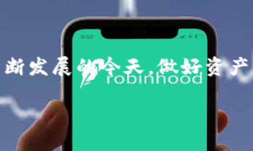 数字货币钱包是用于存储、管理和交易数字货币（如比特币、以太坊等）的工具，它可以是软件、硬件，或者是一个在线服务。数字货币钱包并非存储货币本身，而是存储私钥和公钥，私钥是用来访问和管理你的数字资产的，而公钥则可以被他人用来向你发送数字货币。

数字货币钱包的种类

根据其存储和使用的方式，数字货币钱包可以分为以下几种类型：

1. **热钱包**：热钱包是经常连接网络的数字货币钱包，通常包括移动应用钱包、桌面钱包以及在线钱包。它们使用便利，适合频繁交易的用户。
   
2. **冷钱包**：冷钱包是离线存储的数字货币钱包，如硬件钱包和纸钱包。这类钱包更加安全，极少受到黑客攻击，适合长期投资者。

3. **软件钱包**：可以在电脑或手机上下载及使用的软件，它为用户提供了便捷的数字货币管理方式。

4. **硬件钱包**：专用的数字资产存储设备，通常以USB的形式连接到电脑，安全性高。

5. **多重签名钱包**：这种钱包需要多个签名才能完成交易，增强了安全性，适用于企业或多用户共同管理的资产。

如何选择数字货币钱包

选择一个适合自己的数字货币钱包并不会太简单，但可以考虑以下几个方面：

1. **安全性**：考虑钱包是否提供多种安全保护手段，如两步验证和多重签名。
  
2. **方便性**：如果你是频繁交易的用户，选择一个热钱包会更为便捷；如果是长期持有，可以考虑冷钱包。

3. **支持的币种**：不同钱包对数字货币的支持范围不同，确保你所需的数字货币能够在钱包上进行管理。

4. **用户界面**：有些钱包的用户界面友好，容易上手，而另一些可能对初学者不太友好，选择时要考虑自己的使用习惯。

5. **备份与恢复**：钱包是否支持备份和恢复功能，这非常关键，如果你的设备损坏，能够通过备份找回资产。

数字货币钱包的功能

数字货币钱包具备多种功能：

1. **存储数字资产**：钱包的主要功能就是安全保存用户的数字货币。通过公钥和私钥的配合，用户可以轻松管理各类资产。

2. **发送和接收数字货币**：用户可以通过钱包生成唯一地址，方便他人向自己发送货币，或者将自己的数字货币发送给其他用户。

3. **交易历史记录**：大多数钱包都会记录用户的交易历史，帮助用户跟踪资产流动情况。

4. **兑换功能**：部分钱包提供兑换数字货币的功能，用户可以在平台内直接进行资产交易。

数字货币钱包的安全性

数字货币的安全非常重要，以下是一些保证数字资产安全的建议：

1. **使用强密码**：在设置密码时，应使用字母、数字与特殊字符的组合，并避免使用个人信息。

2. **启用两步验证**：如果钱包支持，务必启用两步验证，增加额外的安全层。

3. **定期备份**：定期对钱包进行备份，以防万一，确保能够在设备丢失时恢复访问。

4. **保持软件更新**：确保数字钱包软件始终为最新版本，及时修补漏洞。

5. **避免钓鱼网站**：了解常见的钓鱼手段，不要轻易点击不明链接，验证网站的安全性。

常见问题解答

在使用数字货币钱包时，用户经常会遇到一些问题，以下是一些常见的问题及解答：

1. **如果我丢失了访问钱包的设备怎么办？**
   - 如果你备份了钱包的恢复助记词或私钥，可以在新设备上重新导入钱包。

2. **如何确认一笔交易是否成功？**
   - 在区块链浏览器中输入你的钱包地址，可以查询到交易记录和当前状态。

3. **可以将多种数字货币存储在同一个钱包中吗？**
   - 这取决于钱包的类型，某些钱包支持多种数字货币，而有些可能只支持特定的数字资产。

4. **我可以向谁寻求帮助？**
   - 如果你在使用钱包时遇到问题，通常可以查阅官方网站的支持页面，或在相关论坛中询问。

总结

数字货币钱包是数字世界的“保险柜”，选择合适的钱包、掌握基本的安全使用知识，对每一位数字货币的投资者、交易者而言都是极其重要的。在数字货币不断发展的今天，做好资产的管理与保护，让你在这个新兴市场中更加从容自信。无论你是新手还是老手，理解钱包的基本功能以及安全使用的方法，对于你的投资旅程都将大有裨益。

随着数字货币的普及和技术的进步，钱包的种类和安全性也在不断提升。适当关注相关信息，跟随行业动态，才能在这个变化莫测的市场中立于不败之地。