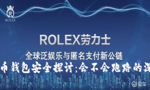 虚拟货币钱包安全探讨：会不会跑路的深度分析