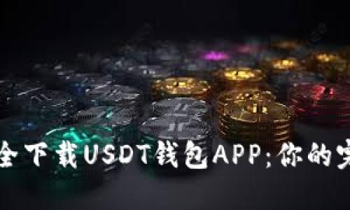 如何安全下载USDT钱包APP：你的完整指南