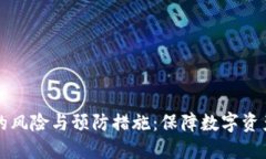 助记词暴力破解的风险与