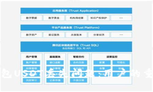 如何解决TP钱包USDT丢失问题：用户的重要提示与建议