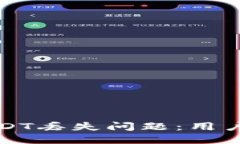 如何解决TP钱包USDT丢失问