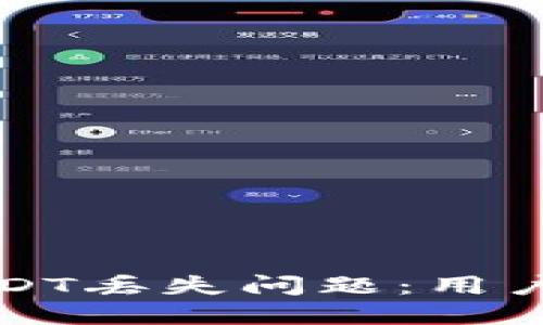 如何解决TP钱包USDT丢失问题：用户的重要提示与建议