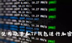 如何高效使用欧易和TP钱包