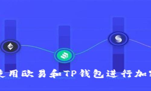 如何高效使用欧易和TP钱包进行加密货币交易