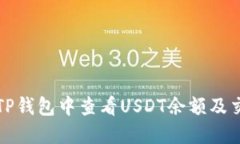 如何在TP钱包中查看USDT余