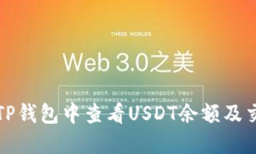如何在TP钱包中查看USDT余额及交易记录
