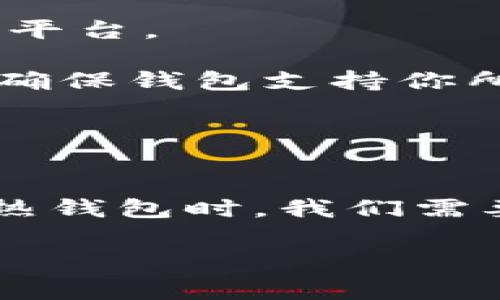 热钱包（Hot Wallet）是加密货币领域的一个重要概念，指的是一种常常在线的数字资产存储方式。这种钱包可以方便快捷地进行交易，但其安全性往往低于冷钱包（Cold Wallet）。为了帮助大家更好地理解热钱包的定义、优缺点、使用场景，以及在现实中的应用，我们将深入探讨这一话题。

热钱包的定义
热钱包是指与互联网连接的加密货币钱包，主要用于存储、接收和发送数字资产。因其随时可以在线访问，所以非常适合日常交易和小额支付。例如，大部分交易所提供的数字货币钱包都是热钱包，因为它们可以快速完成买卖交易。用户可以很方便地在这些钱包中管理他们的数字货币资产。

热钱包的种类
热钱包的具体形式多种多样，一般可以分为以下几类：
ul
    listrong交易所钱包/strong：大部分的加密货币交易所都提供热钱包服务，用户可以在这些平台进行交易，但也面临着交易所被黑客攻击的风险。/li
    listrong软件钱包/strong：包括移动端和桌面端的应用程序，用户可以在手机或电脑上安装这些钱包，方便随时存储和交易加密货币。/li
    listrong在线钱包/strong：通常是基于网页的平台，用户通过注册账号来管理自己的资产，虽然便捷但容易受到网络攻击。/li
/ul

热钱包的优缺点
在了解热钱包的基础之后，我们再来看看它的优缺点。这对于决定使用热钱包还是冷钱包至关重要。

h4优点/h4
ul
    listrong便捷性/strong：热钱包操作简单，用户可以快速查到账户余额，进行各种交易。/li
    listrong易于访问/strong：由于其始终在线，用户可以随时随地访问自己的资产，特别适合频繁交易的用户。/li
    listrong快速交易/strong：热钱包的交易通常比冷钱包更快，适合需要即时转账的情况。/li
/ul

h4缺点/h4
ul
    listrong安全风险/strong：热钱包由于连接互联网，遭受黑客攻击的风险较高，用户的资产可能因此受到威胁。/li
    listrong隐私问题/strong：很多在线钱包都要求用户提供个人信息和身份认证，这可能会影响隐私安全。/li
    listrong完美防护几乎不可能/strong：即使是最好的热钱包，也无法做到百分之百的安全防护，用户需要自行额外注意安全措施。/li
/ul

热钱包的使用场景
那么，热钱包适合在什么情况下使用呢？这要根据用户的具体需求而定。
h4日常交易/h4
对于需要频繁交易的用户来说，热钱包是一个不错的选择。例如，某些投资者可能每天都会进行数字货币的买卖，他们会选择将资产存放在热钱包中，以便随时调动资金，进行迅速交易。

h4小额支付/h4
如果只是进行少量数字货币的买入或卖出，热钱包也相对安全，特别是对于刚接触加密货币的用户来说，使用热钱包操作简单，可以减少因不熟悉冷钱包操作而导致的损失。

个人经验与总结
作为一个从事加密货币投资多年的用户，我曾经也使用过热钱包。在我最初接触比特币和以太坊的时候，我选择了某著名交易所的热钱包。初期的感觉非常不错，因为买入和卖出都很方便，但随着时间的推移，我意识到这也给我带来了不少安全隐患。

几个月后，我的账户竟然收到了多笔未经授权的交易，这让我感到无比恐慌。经过调查，我发现是由于交易所的安全漏洞导致的。这次事件让我懂得了热钱包虽然便利，但绝对不应该用来存放大量财产，尤其是长期不动用的资产。

经过这次教训，我开始将大部分资产转移到冷钱包中，只保留少量在热钱包中进行日常交易。我也采用了一些安全措施，如启用双重身份验证，定期查看交易记录等。这些方法都在一定程度上提高了我的资金安全性。

如何选择合适的热钱包
在选择热钱包时，用户需要考虑多个因素。首先，安全性是最重要的，用户应选择一些享有良好声誉的服务提供商，避免使用那些不太知名的平台。

其次，易用性也很关键，特别是对于新手用户，操作界面友好的热钱包能大大减少学习成本，提升使用体验。此外，要查看热钱包的支持币种，确保钱包支持你所持有的各种加密资产。

最后，用户还应该关注客户服务和支持。在使用热钱包的过程中，问题和困惑是难免的，能否及时获得帮助会直接影响到用户的体验。

总结
综上所述，热钱包作为一种方便的加密货币存储方式，虽然在便利性和易用性上具有明显优势，但在安全性方面却相对薄弱。在选择和使用热钱包时，我们需要擦亮眼睛，确保资产的安全。作为投资者，应该结合自己的实际需求，智慧地选择热钱包与冷钱包的搭配使用，以达到最优的资产管理效果。

任何形式的投资都有风险，尤其是在加密货币领域。希望大家能够保持警惕，分散风险，为自己的财富安全保驾护航。