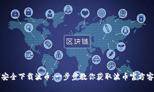 如何安全下载波币：一步步教你获取波币官方客户端