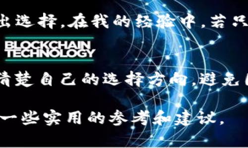 在欧易提现到TP钱包时，选择哪个链最划算？ 

欧易, TP钱包, 提现, 区块链, 选择链/guanjianci

引言：了解提现的重要性
在如今的数字货币世界，越来越多的人关注如何安全、高效地将资金从交易所转移到个人钱包。而欧易（OKEx）作为一个知名的数字资产交易平台，其用户在进行提现操作时，常常会遇到一个重要的问题：提现到TP钱包时应该选择哪个链呢？这不仅关乎资金的安全，也关系到转账的效率和手续费的高低。

不同区块链的特点
在选择提现链时，我们首先需要了解不同区块链的特点。主流的链包括Ethereum（以太坊）、Tron（波场）、BSC（币安智能链）等。每条链都有其独特的优势。例如，以太坊支持的智能合约功能非常强大，但由于网络拥堵费用较高，提现时手续费可能会相应增加。相较之下，Tron和BSC通常提供更低的手续费和更快的确认速度。

用户需求与费用考量
提现时用户的需求往往包括方便、快捷和经济，而链的选择在很大程度上影响了这三个维度。假如您是一位追求效率的用户，选择Tron链可能会更合适。Tron的交易速度极快，且相对较低的手续费让用户可以以较少的成本完成提现。相反，对于那些更看重安全性和资金稳定性的人，以太坊链或许是更好的选择。

个人经验分享
作为多年的数字货币从业者，我曾多次在欧易提现到TP钱包。在我的经验中，选择Tron链确实能够显著降低手续费。在一次提现中，我发现我选择Tron链时的手续费只有0.1美金，而如果选择以太坊链则可能达到4-5美金，这是一笔不小的费用。在一定量的提现操作中，这些费用的累积会显得尤为重要。

比较不同链的利弊
当然，选择哪个链并不是一个简单的选择，需要多方面考虑。比如，以太坊链优势在于其稳健的生态系统，而Tron链则在转账速度和费用上占有绝对优势。这就需要每位用户根据自身的需求来权衡。例如，一个频繁交易的小额用户，自然倾向于选择手续费更低、速度更快的链。而一些大额转账的用户或许更在意资金的安全性，可能会选择更为稳定的以太坊链。

未来区块链发展趋势
从未来的趋势来看，各大公链之间的竞争将更加激烈。随着技术的发展，链的手续费和交易速度可能会发生显著变化，因此用户在选择提现链时也应该保持灵活思维，随时关注区块链市场的动态。此外，新兴链的崛起也可能改变当前的竞争格局，例如Layer 2解决方案的出现可能会让以太坊的手续费大幅降低，进而吸引更多用户选择。

总结：选择适合自己的链
总之，在欧易提现到TP钱包时，选择哪个链并没有绝对的答案。用户应该结合自身的需求，考虑转账速度、手续费和安全性几个方面。在了解各种链的特点后，用户能更明智地做出选择。在我的经验中，若只是小额而频繁的转账，Tron链是个明智的选择；但若面对大额转账，选择以太坊链的安全性也值得考虑。希望每一位用户都能在这个复杂的市场上找到最适合自己的提现方式。

附加思考：社区互动的重要性
最后，数字货币社区的互动也是一种不可忽视的力量。很多时候，用户在进行选择时，可以通过论坛、社交媒体等渠道收集其他用户的经验和反馈。借助这些信息，我们可以更加清楚自己的选择方向，避免因一时疏忽而导致的损失。在决定提现到TP钱包的链时，可以考虑利用这些信息来支持你的决策，提升操作的安全性和经济性。 

综上所述，提现到TP钱包时，链的选择尤为重要。通过对不同链的特性和用户需求的全面分析，我们能够得到一个更加精准的答案。希望这篇文章能为正在为此困扰的用户提供一些实用的参考和建议。