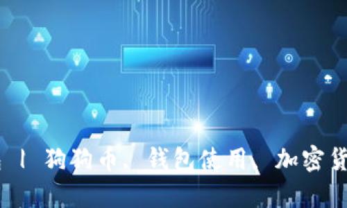 如何有效使用狗狗币钱包 | 狗狗币, 钱包使用, 加密货币, 数字资产, 投资工具