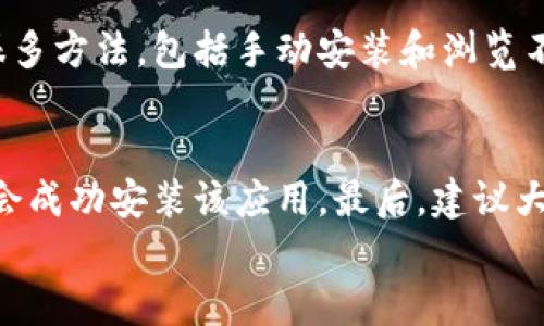   华为手机无法安装TP钱包的原因解析及解决方案 / 

 guanjianci 华为手机, TP钱包, 安装问题, 钱包应用, 安卓系统 /guanjianci 

引言
随着数字货币的迅猛发展，越来越多的用户选择使用手机钱包应用来管理自己的数字资产。TP钱包作为相对流行的数字钱包之一，吸引了不少用户。然而，许多华为手机用户却发现无法顺利安装TP钱包，这让他们感到困惑与失望。
本文将详细探讨华为手机不能安装TP钱包的原因，并提供一些可行的解决方案。同时，我们也将分享一些个人的经验和见解，希望能帮助大家顺利使用TP钱包。

华为手机安装TP钱包的技术背景
在深入解决这一问题之前，我们需要了解一些技术背景。TP钱包是基于安卓系统开发的应用，通常是在Google Play商店和其他安卓应用市场中进行分发。然而，由于华为与美国的某些技术限制，自从2019年起，华为的新手机无法使用Google的服务。
这意味着，对于使用华为手机的用户来说，直接在Google Play上下载TP钱包是不可行的。这一限制也影响到了其他很多与Google服务相关的应用，用户需要通过其他渠道来安装他们所需的应用。

华为手机与TP钱包不兼容的原因
除了技术背景外，还有一些具体的原因导致华为手机无法安装TP钱包：
ul
  listrong应用来源限制：/strong华为手机不能访问Google Play，这直接限制了TP钱包的安装。/li
  listrong权限问题：/strongTP钱包可能需要某些特定的权限或功能，而华为的新版本系统可能对这些权限有更严格的控制，导致无法正常运行。/li
  listrong版本兼容性：/strongTP钱包可能尚未针对华为不同型号的手机进行适配，导致在安装时出现兼容性问题。/li
/ul

常见的解决方案
虽然华为手机用户面临一些挑战，但仍然有几种解决方案可以尝试：

h41. 使用第三方应用市场/h4
为了在华为手机上安装TP钱包，许多用户选择寻求第三方应用市场。例如，您可以尝试在华为的应用商店、豌豆荚或其他安卓应用市场查看是否有该应用的版本。在这些市场中，TP钱包的某些版本可能会被重新打包，能够兼容华为手机。

h42. 手动安装APK文件/h4
如果在第三方应用市场找不到合适的版本，您还可以尝试手动安装TP钱包的APK文件。首先，从可信赖的资源下载TP钱包的APK文件，然后在华为手机上允许安装来自未知来源的应用。该步骤是在设置中调整“安全”选项后进行的。
不过，在下载和安装APK时，务必确保来源的安全，以防恶意软件的侵入。

h43. 检查系统设置/h4
有时候，华为手机的系统设置可能会限制某些应用的安装。例如，要检查“权限管理”，确保TP钱包可以获得所需权限。这可以通过设置中的“应用管理”部分完成，查看TP钱包的设置，确保所有必要的权限都已启用。

h44. 寻求官方支持/h4
如果以上方法都未能奏效，不妨联系华为的客服或TP钱包的支持团队。他们不仅可以提供详细的技术支持，还可能会对您遇到的具体问题提出解决方案。

个人的经验与见解
作为一名科技爱好者，我也曾面临类似的问题。几个月前，我希望在我的华为手机上安装某款金融应用，而同样遭遇了安装限制。初期，我尝试了很多方法，包括手动安装和浏览不同的应用市场。这一过程虽然有些麻烦，但最终，我找到了一款兼容的版本。同时，这让我意识到在数字资产管理上，选择多种安全渠道的重要性。

总结
可以说，华为手机用户无法简单安装TP钱包的原因主要在于其系统属性及Google服务限制。不过，借助第三方市场、APK安装等方法，我们仍有机会成功安装该应用。最后，建议大家在管理数字资产时始终确保安全，选择官方或可靠渠道，保障自己的数字交易安全。
希望本文对各位用户解决华为手机无法安装TP钱包的问题有所帮助，也期待未来能有更多的应用适配华为设备，丰富我们的数字生活体验。