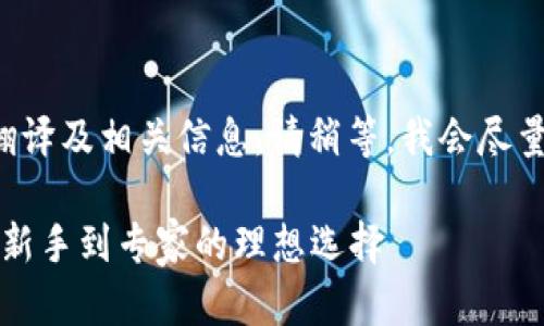 在这里，我将为您提供有关TP钱包的中文翻译及相关信息。请稍等，我会尽量详细介绍TP钱包的功能、特点和使用方法。

### TP钱包：轻松管理你的加密资产，从新手到专家的理想选择