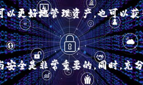   TP钱包：如何用HT划转到项目的详尽指南 / 

 guanjianci TP钱包, HT划转, 加密货币, 项目转账, 区块链应用 /guanjianci 

引言：为什么选择TP钱包和HT

在当今快速发展的加密货币市场中，选择一个安全、方便和高效的钱包是非常重要的。TP钱包作为一款多功能的钱包应用，支持多种数字资产的存储和转账。其中，HT（Huobi Token）是一种在火币交易所内广泛使用的代币，很多项目都支持以HT进行投资和交易。对于想要将HT划转到项目的用户来说，掌握TP钱包的使用方法至关重要。

TP钱包的基本简介

TP钱包是一款一体化的加密货币钱包，不仅支持多种数字资产的管理，还提供了去中心化交易所功能。其最大优势在于用户能够安全地存储和掌控自己的私钥，从而减少中心化交易平台带来的风险。借助TP钱包，用户可以轻松实现资产转账、交易和管理，灵活应对市场变化。

准备工作：获取TP钱包和HT

首先，你需要在手机应用商店下载并安装TP钱包。完成后，按照提示注册账户。这一过程相对简单，但是在创建钱包时，一定要妥善保管自己的助记词，因为这是恢复钱包的重要凭证。此外，如果你还没有HT代币，可以通过交易所购买，或通过其他平台进行兑换。

使用TP钱包进行HT划转的步骤

首先，打开你的TP钱包，确保APP已连接互联网。登录后，你会看到一个的界面，支持多种功能。选择“资产”选项卡，你会看到你的数字资产一览。在这里找到HT代币，点击进入。

扫描项目方提供的地址

在进行划转时，项目方通常会提供一个接收地址。在TP钱包中，选择“转账”功能，并在“接收地址”栏中填写或粘贴项目方提供的地址。确保地址无误，任何细小的错误都可能导致资金无法找回。

输入划转数量

接下来，输入你想要划转的HT数量。此时，TP钱包会显示该笔交易的手续费，通常在网络高峰时期，手续费会有所上升。你可以选择是否确认划转，并在确认后，给你带来一种安全感。为了避免划转失败，建议你划转前先完成小额测试，以确认地址无误。

确认划转信息

在最后一步之前，TP钱包会列出所有的交易信息，包括接收地址、交易数量和手续费。仔细检查所有信息，确保与项目方提供的数据一致。在确认一切无误后，你可以点击“确认转账”按钮。

查看转账状态

转账完成后，稍等片刻，可以在TP钱包中查看你的交易记录。每个交易的状态会显示为“待处理”或“已完成”。通常，HT的划转很快就会完成，但如果网络繁忙，可能会有延迟。耐心等待，并定期刷新页面查看最新状态。

遇到问题怎么办？

在进行划转过程中，很多人可能会遇到问题，例如转账失败或者资金未到账。遇到这些问题，首先应该检查接收地址和划转金额是否填写准确。如果确认无误但问题仍然存在，可以尝试联系客服或项目方进行说明。在这个信息高度透明的行业中，你可以利用区块链浏览器查看你的交易状态，确认是否成功。

我的经验与总结

在我个人的经验中，使用TP钱包进行HT划转时，最关键的一点是保证信息的准确性。每次转账前，我都习惯性地进行逐条确认。有时由于网络高峰期，确认的过程会显得较慢，但这其实也是对资金安全的有效保护。

此外，保持对市场动态的敏感性也很重要，例如在市场波动期间，可能会导致转账延迟。选择合适的时间进行划转，可以减少不必要的等待时间。

TP钱包的其他功能

除了HT划转外，TP钱包还有许多其他实用功能。例如，你可以通过它进行资产的管理和投资，甚至参与一些去中心化金融项目。利用这些功能，用户不仅可以更好地管理资产，也可以获得更高的收益。

总结

总的来说，使用TP钱包进行HT划转到项目是一个相对简单、安全的过程，只要用户根据步骤一步步操作，便能顺利完成转账。在此过程中，确保信息准确与安全是非常重要的。同时，充分利用TP钱包的丰富功能，以满足更广泛的加密资产管理需求。希望这篇指南能对你有所帮助，同时也祝愿你在加密世界的投资之旅中取得成功！