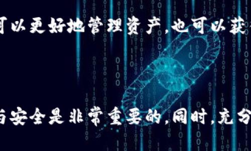   TP钱包：如何用HT划转到项目的详尽指南 / 

 guanjianci TP钱包, HT划转, 加密货币, 项目转账, 区块链应用 /guanjianci 

引言：为什么选择TP钱包和HT

在当今快速发展的加密货币市场中，选择一个安全、方便和高效的钱包是非常重要的。TP钱包作为一款多功能的钱包应用，支持多种数字资产的存储和转账。其中，HT（Huobi Token）是一种在火币交易所内广泛使用的代币，很多项目都支持以HT进行投资和交易。对于想要将HT划转到项目的用户来说，掌握TP钱包的使用方法至关重要。

TP钱包的基本简介

TP钱包是一款一体化的加密货币钱包，不仅支持多种数字资产的管理，还提供了去中心化交易所功能。其最大优势在于用户能够安全地存储和掌控自己的私钥，从而减少中心化交易平台带来的风险。借助TP钱包，用户可以轻松实现资产转账、交易和管理，灵活应对市场变化。

准备工作：获取TP钱包和HT

首先，你需要在手机应用商店下载并安装TP钱包。完成后，按照提示注册账户。这一过程相对简单，但是在创建钱包时，一定要妥善保管自己的助记词，因为这是恢复钱包的重要凭证。此外，如果你还没有HT代币，可以通过交易所购买，或通过其他平台进行兑换。

使用TP钱包进行HT划转的步骤

首先，打开你的TP钱包，确保APP已连接互联网。登录后，你会看到一个的界面，支持多种功能。选择“资产”选项卡，你会看到你的数字资产一览。在这里找到HT代币，点击进入。

扫描项目方提供的地址

在进行划转时，项目方通常会提供一个接收地址。在TP钱包中，选择“转账”功能，并在“接收地址”栏中填写或粘贴项目方提供的地址。确保地址无误，任何细小的错误都可能导致资金无法找回。

输入划转数量

接下来，输入你想要划转的HT数量。此时，TP钱包会显示该笔交易的手续费，通常在网络高峰时期，手续费会有所上升。你可以选择是否确认划转，并在确认后，给你带来一种安全感。为了避免划转失败，建议你划转前先完成小额测试，以确认地址无误。

确认划转信息

在最后一步之前，TP钱包会列出所有的交易信息，包括接收地址、交易数量和手续费。仔细检查所有信息，确保与项目方提供的数据一致。在确认一切无误后，你可以点击“确认转账”按钮。

查看转账状态

转账完成后，稍等片刻，可以在TP钱包中查看你的交易记录。每个交易的状态会显示为“待处理”或“已完成”。通常，HT的划转很快就会完成，但如果网络繁忙，可能会有延迟。耐心等待，并定期刷新页面查看最新状态。

遇到问题怎么办？

在进行划转过程中，很多人可能会遇到问题，例如转账失败或者资金未到账。遇到这些问题，首先应该检查接收地址和划转金额是否填写准确。如果确认无误但问题仍然存在，可以尝试联系客服或项目方进行说明。在这个信息高度透明的行业中，你可以利用区块链浏览器查看你的交易状态，确认是否成功。

我的经验与总结

在我个人的经验中，使用TP钱包进行HT划转时，最关键的一点是保证信息的准确性。每次转账前，我都习惯性地进行逐条确认。有时由于网络高峰期，确认的过程会显得较慢，但这其实也是对资金安全的有效保护。

此外，保持对市场动态的敏感性也很重要，例如在市场波动期间，可能会导致转账延迟。选择合适的时间进行划转，可以减少不必要的等待时间。

TP钱包的其他功能

除了HT划转外，TP钱包还有许多其他实用功能。例如，你可以通过它进行资产的管理和投资，甚至参与一些去中心化金融项目。利用这些功能，用户不仅可以更好地管理资产，也可以获得更高的收益。

总结

总的来说，使用TP钱包进行HT划转到项目是一个相对简单、安全的过程，只要用户根据步骤一步步操作，便能顺利完成转账。在此过程中，确保信息准确与安全是非常重要的。同时，充分利用TP钱包的丰富功能，以满足更广泛的加密资产管理需求。希望这篇指南能对你有所帮助，同时也祝愿你在加密世界的投资之旅中取得成功！