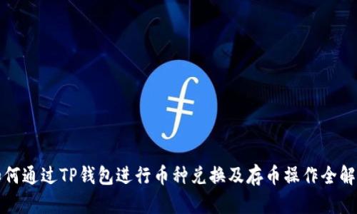 如何通过TP钱包进行币种兑换及存币操作全解析