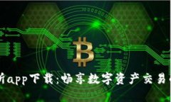 热币交易所app下载：畅享