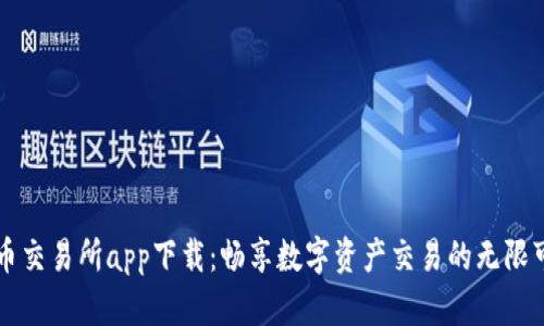 热币交易所app下载：畅享数字资产交易的无限可能