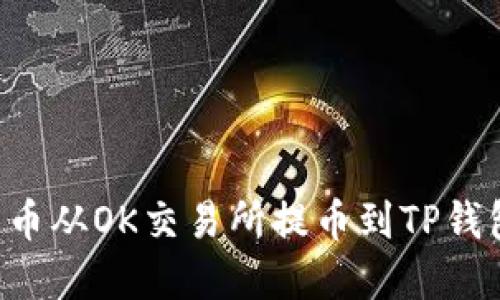 如何轻松将数字货币从OK交易所提币到TP钱包：完整指南与技巧