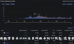 如何轻松将数字货币从O