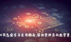 IM钱包安装与使用指南：轻