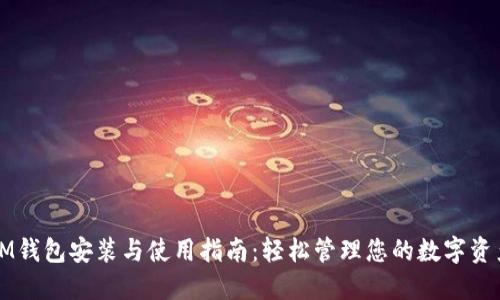 IM钱包安装与使用指南：轻松管理您的数字资产